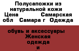 Полусапожки из натуральной кожи › Цена ­ 1 500 - Самарская обл., Самара г. Одежда, обувь и аксессуары » Женская одежда и обувь   . Самарская обл.